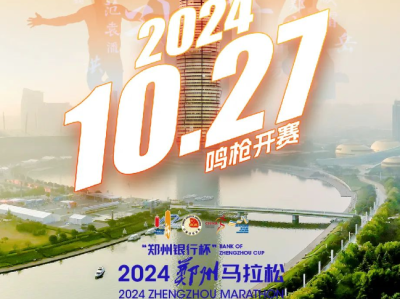 鄭州馬拉松2024年舉辦時(shí)間：10月27日鄭州開(kāi)跑！