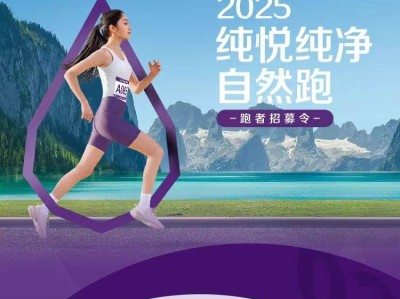 2025純悅純凈自然跑-合肥站(賽事規(guī)程)