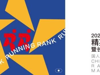 2024中國馬拉松精英排名賽活動指南(最新)