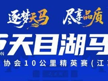 2025常州溧陽天目湖馬拉松參賽聲明(最新)