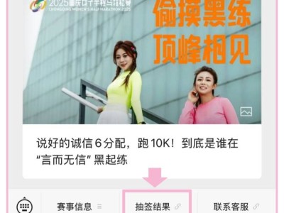 2025重慶女子馬拉松抽簽結(jié)果公布時(shí)間及查詢方式