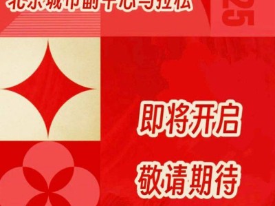 2025北京城市副中心馬拉松最新消息