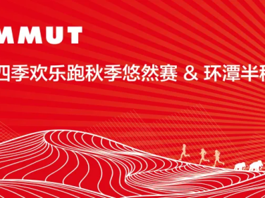 2024MAMMUT長春凈月潭四季歡樂跑秋季悠然賽/環(huán)潭半程馬拉松(賽事規(guī)程)