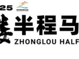 2025常州鐘樓半程馬拉松競(jìng)賽規(guī)程（最新）