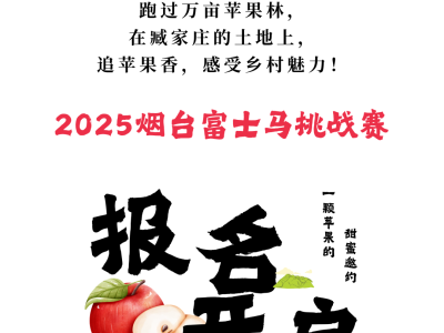 2025煙臺富士馬挑戰(zhàn)賽(賽事規(guī)程)