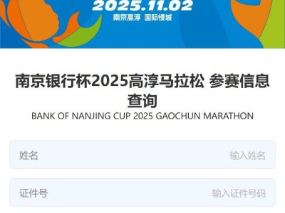 2025南京高淳馬拉松參賽信息查詢系統(tǒng)