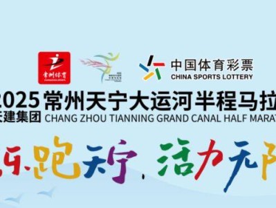 2025常州大運河馬拉松報名查詢官網(wǎng)