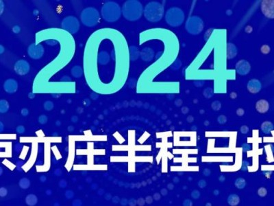 2024北京亦莊半程馬拉松報(bào)名時(shí)間(開始+結(jié)束)