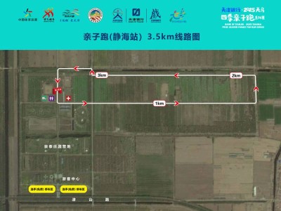 天津銀行·2025天馬四季親子跑系列賽(靜海站）(賽事規(guī)程)