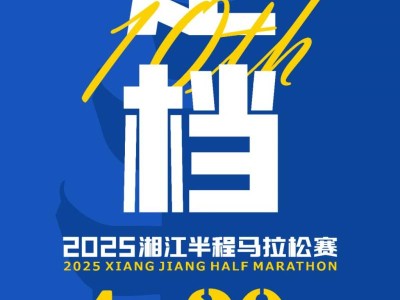 2025湘馬長沙站開跑時(shí)間