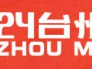 2024臺州馬拉松全攻略匯總（持續(xù)更新）