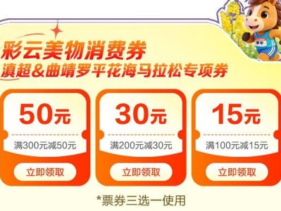 彩云美物消費券滇超&曲靖羅平花海馬拉松專項券領(lǐng)券指南（入口+流程）