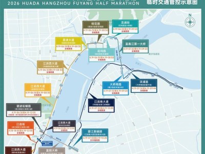 2026杭州富陽半程馬拉松交通管控最新消息