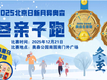 2025北京玄冬奧森親子跑(賽事規(guī)程)
