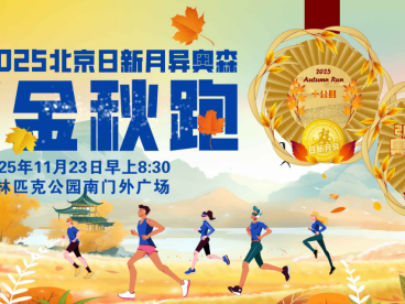 2025北京日新月異奧森金秋跑(賽事規(guī)程)