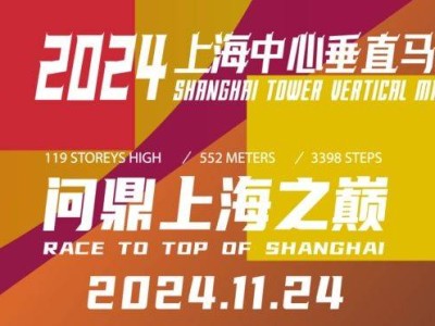 2024上海中心垂直馬拉松報(bào)名時(shí)間+條件+官網(wǎng)入口+費(fèi)用