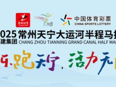 2025常州大運(yùn)河半程馬拉松時間表(最新)