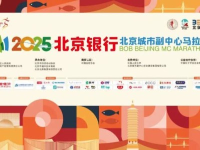 2025北京城市副中心馬拉松參賽物品領(lǐng)取指南