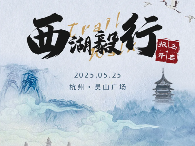 2025杭州第六屆西湖毅行(賽事規(guī)程)