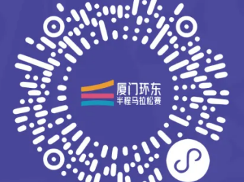 2024廈門環(huán)東半程馬拉松抽簽結(jié)果在哪里查（附查詢?nèi)肟冢? class=