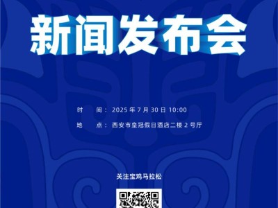 2025寶雞馬拉松最新消息（持續(xù)更新）