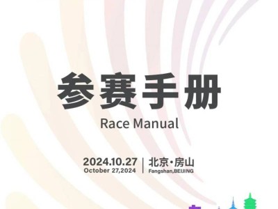 2024北京房山良鄉(xiāng)大學(xué)城半程馬拉松賽參賽手冊