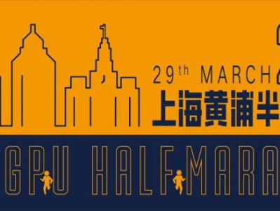 2026上海黃浦半程馬拉松報(bào)名須知(時(shí)間+入口+費(fèi)用）