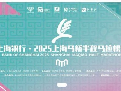2025上海馬橋半程馬拉松裝備領(lǐng)取時間+地點+所需材料