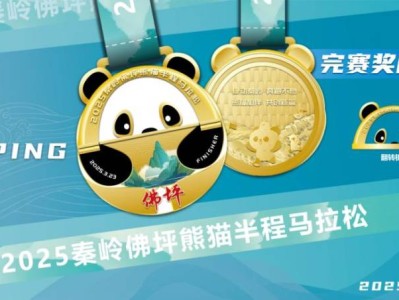 2025秦嶺佛坪熊貓半程馬拉松參賽物資有哪些？