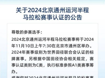 2024北京通州運河半程馬拉松賽事認證公告