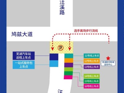 2026蕪湖馬拉松交通賽后擺渡車(chē)時(shí)間及乘車(chē)點(diǎn)(3月29日)