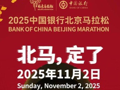 2025北京馬拉松比賽時間