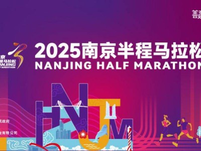 2025南京半程馬拉松賽事官網(wǎng)（www.nj-halfmarathon.com）