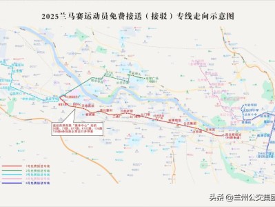 2025蘭州馬拉松期間公交線路優(yōu)化調(diào)整公告