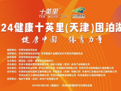 2024健康十英里（天津）團泊湖站(賽事規(guī)程)