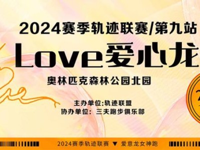 2024賽季北京軌跡聯(lián)賽第九站-2024Love愛心龍(賽事規(guī)程)