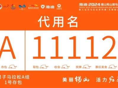 2024無錫宛山湖馬拉松參賽攻略（檢錄+集結+存取包+交通）