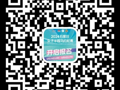 2024年石家莊女子半程馬拉松賽在哪里報名？