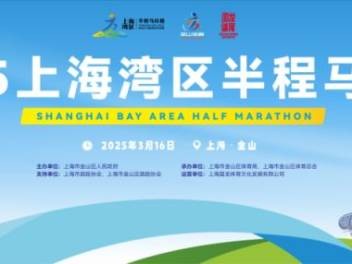 2025上海灣區(qū)半程馬拉松賽事競賽規(guī)程(時間+地點(diǎn)+路線+報(bào)名）