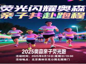 2025奧森親子熒光跑(賽事規(guī)程)