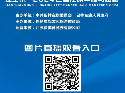 遼上京·2024巴林左旗半程馬拉松(賽事規(guī)程)