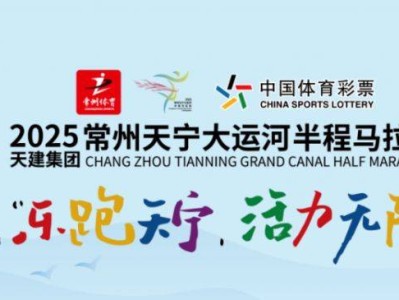 2025常州大運(yùn)河半程馬拉松是田協(xié)認(rèn)證嗎?