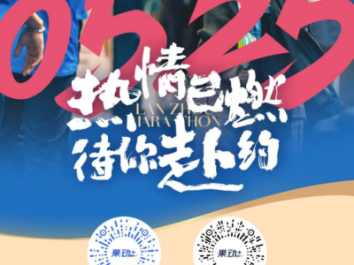 2025蘭州馬拉松(賽事規(guī)程)