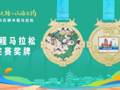 2025石獅半程馬拉松有獎(jiǎng)牌嗎？