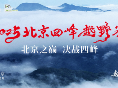 “北京巔峰”2025北京四峰越野賽(賽事規(guī)程)