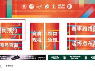 2026北京半程馬拉松賽前領(lǐng)物預(yù)約入口匯總