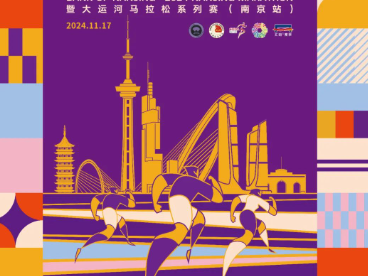 2024南京馬拉松日期是多少？（報名時間+比賽日期）