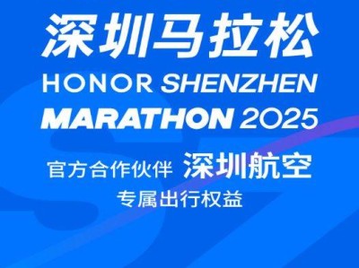 2025坐深圳航空跑深圳馬拉松有優(yōu)惠嗎