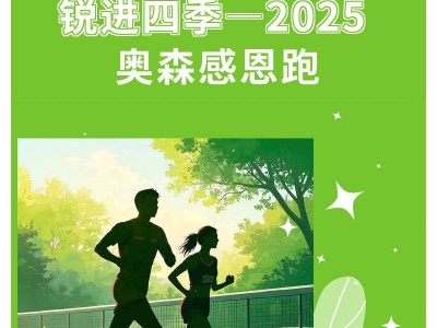 銳進(jìn)四季-2025奧森感恩跑(賽事規(guī)程)