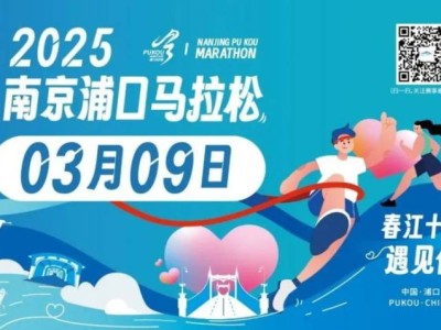 2025南京浦口馬拉松競賽規(guī)程（報名+比賽+獎勵）